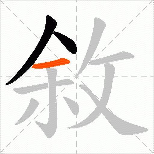 敘