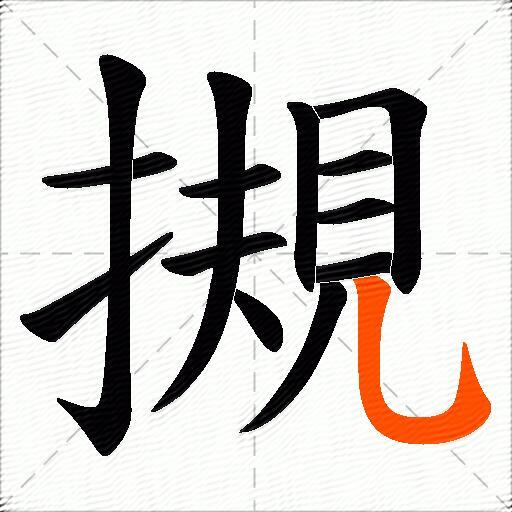 摫