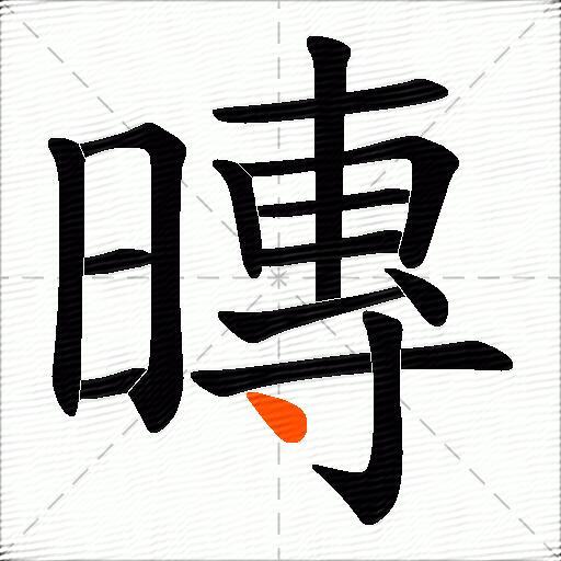 暷