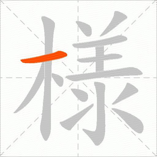 様