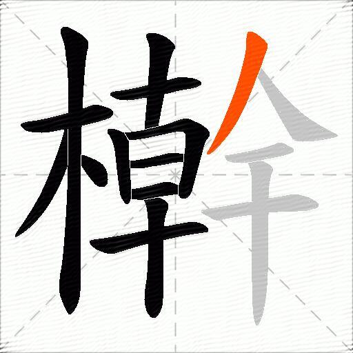 檊