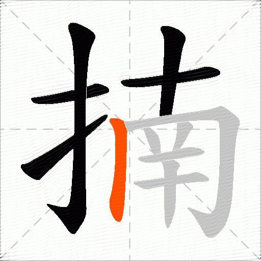 揇