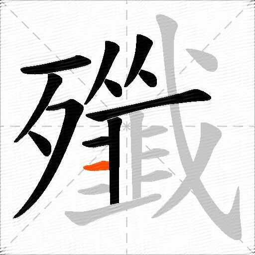 殲
