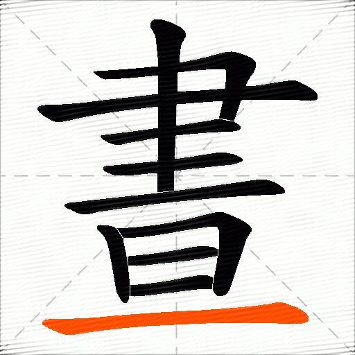 晝