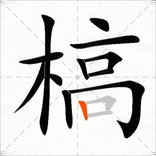 槁