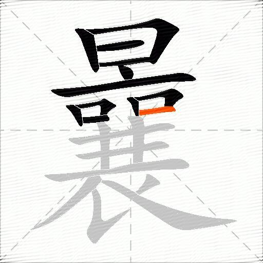 曩