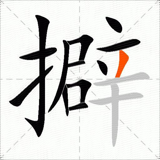 擗