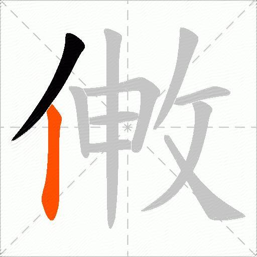 敒