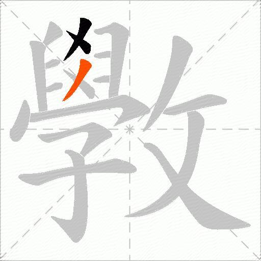 斆