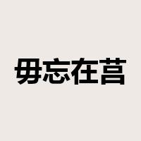 毋忘在莒是什么意思
