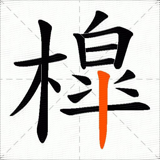 槹