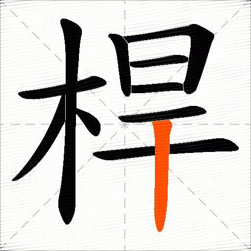桿