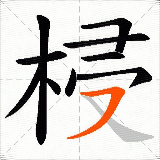 梫