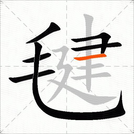 毽