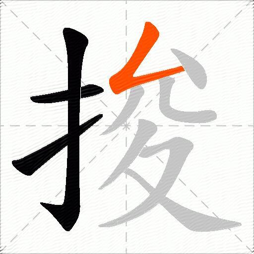 捘