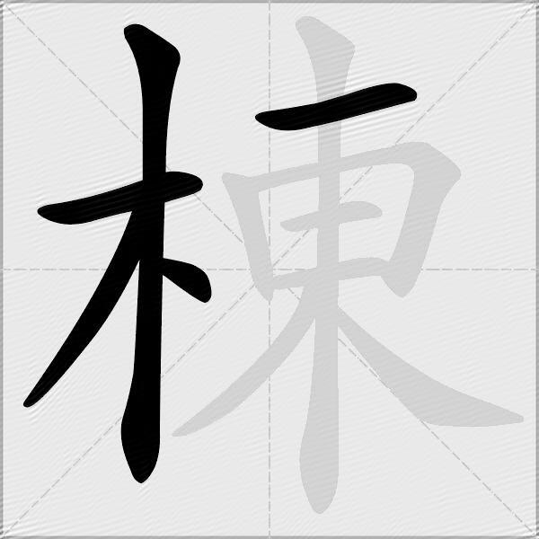 棟