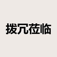 拨冗莅临是什么意思