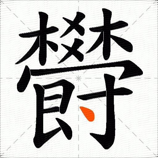 欎