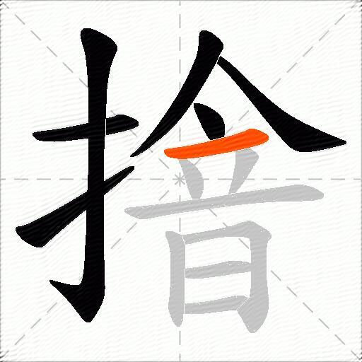 摿