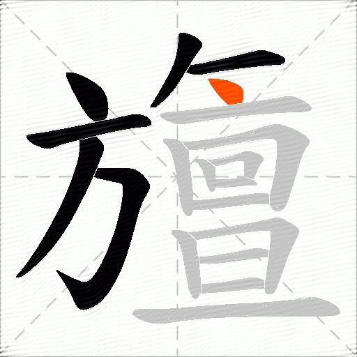 旜