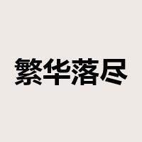 繁华落尽是什么意思