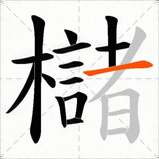 櫧