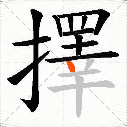 擇