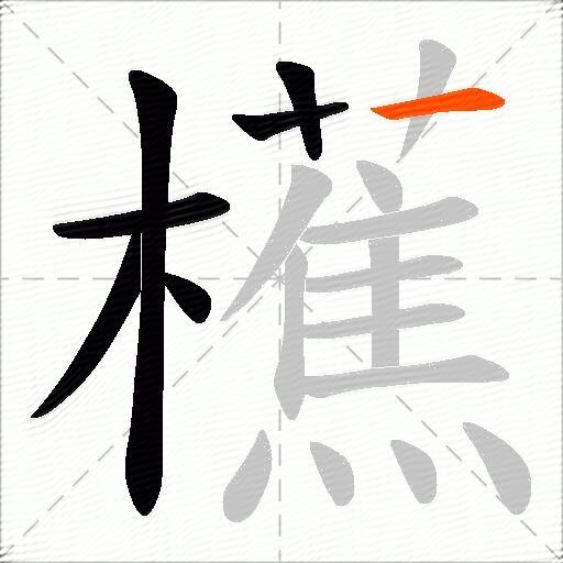 櫵