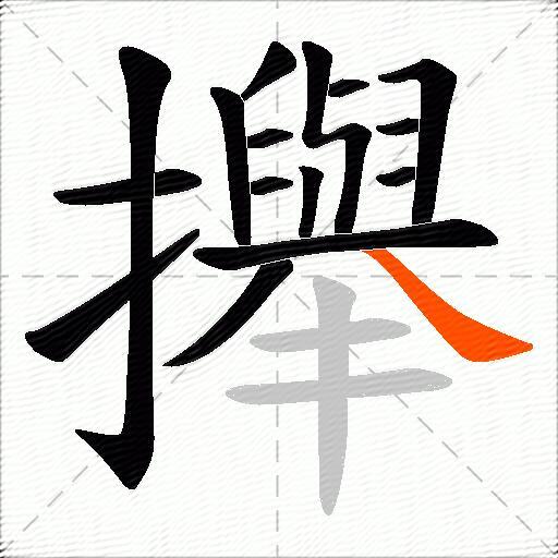 攑