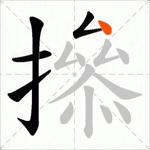 撡