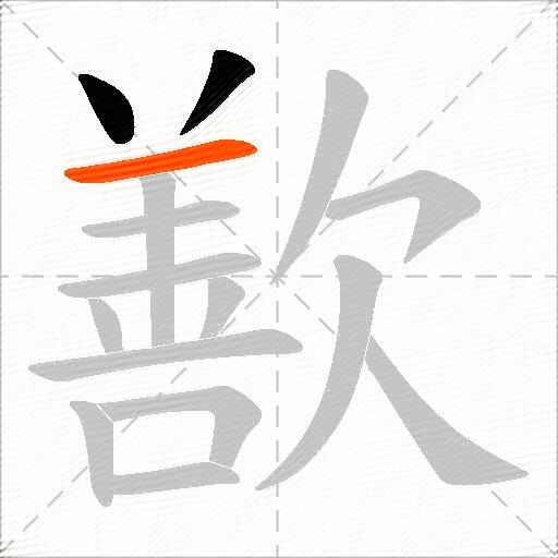 歚
