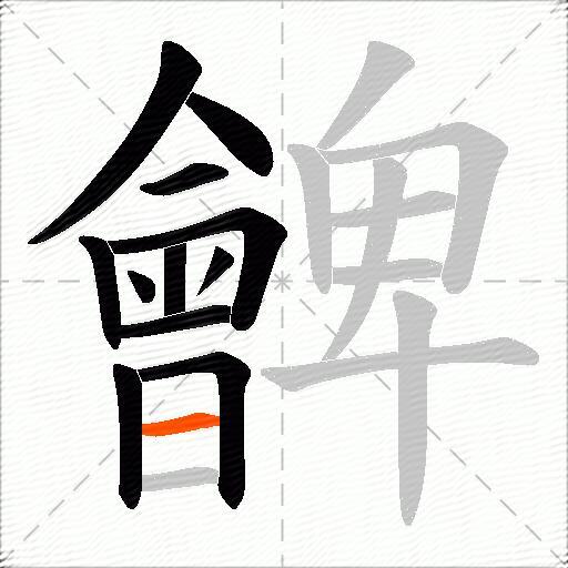 朇