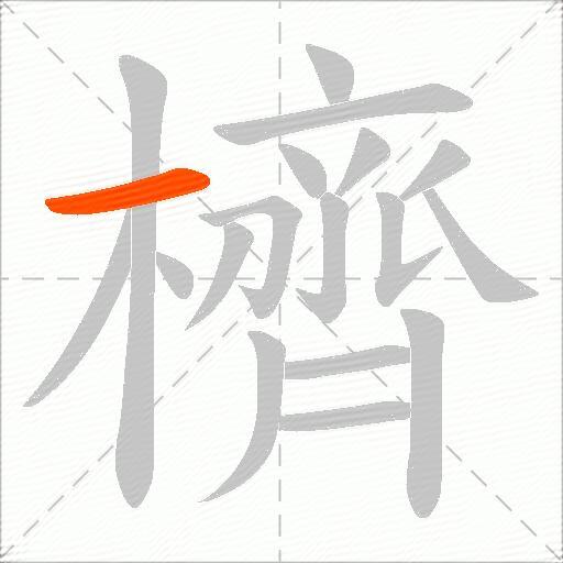 櫅