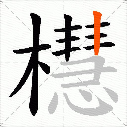 櫘
