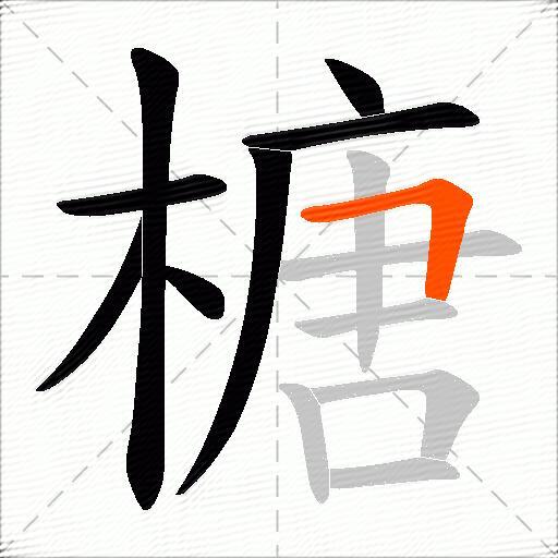榶