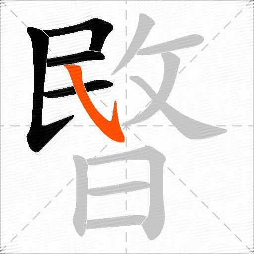 暋