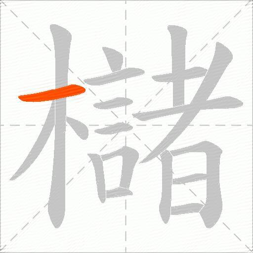 櫧
