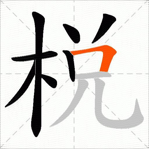 棁