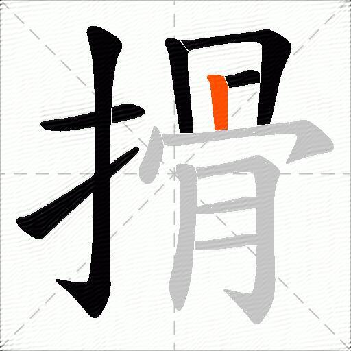 搰