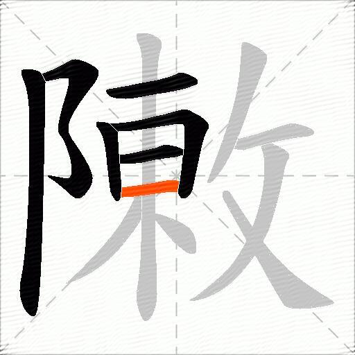 敶