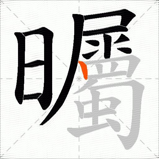 曯