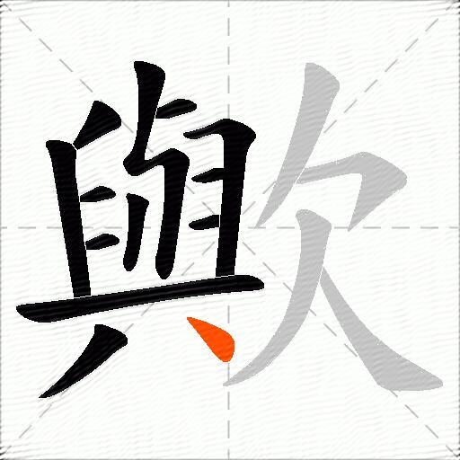 歟