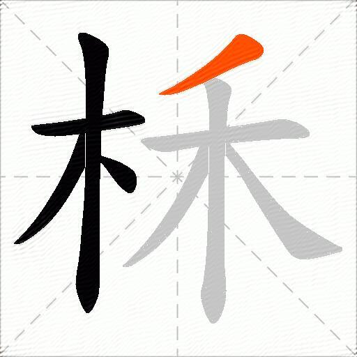 柇