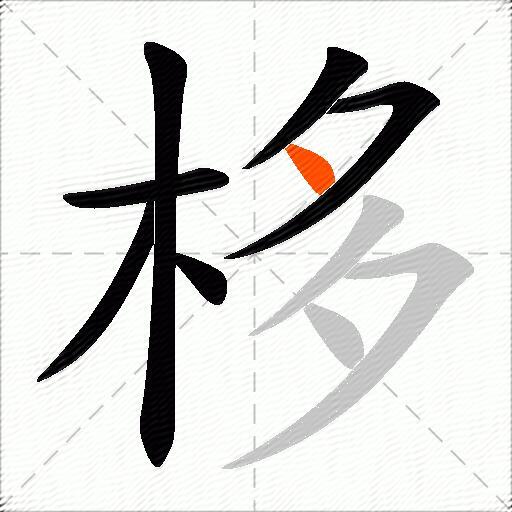 栘