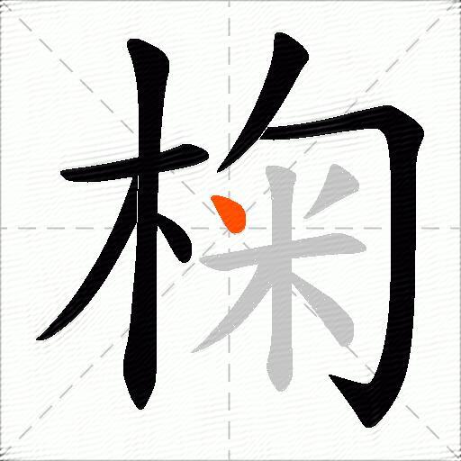 椈