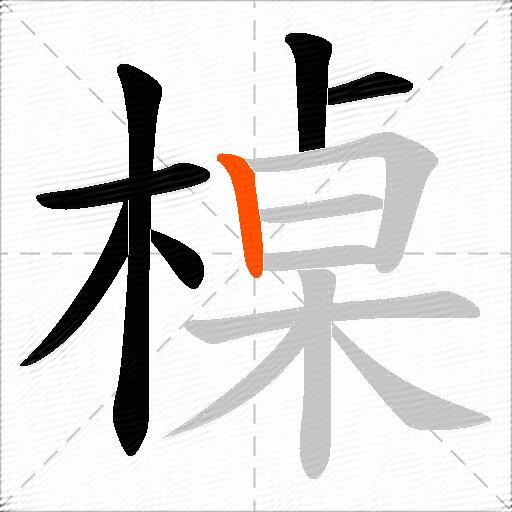 槕