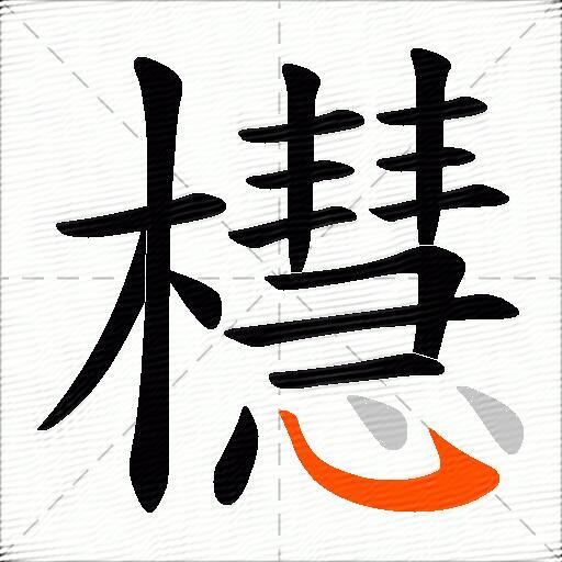 櫘