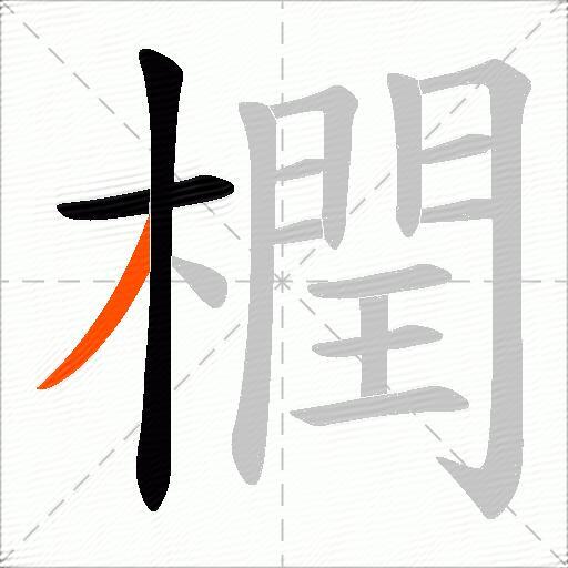 橍