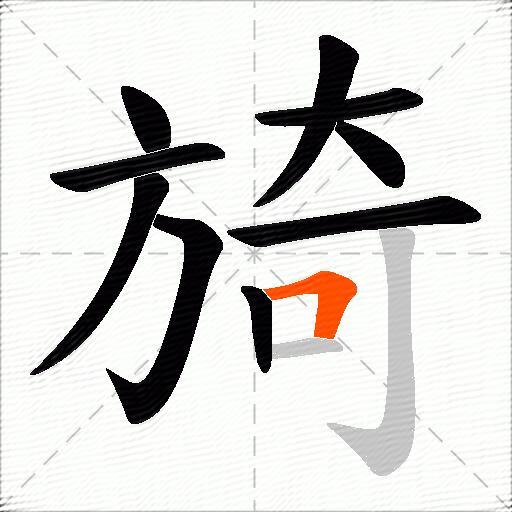 旑