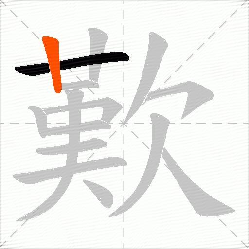 歎